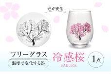 温度で変化する器 フリーグラス 『冷感桜』　 多治見市 / 丸モ高木陶器 [TBA245]