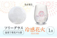 温度で変化する器 フリーグラス 『冷感花火』　 多治見市 / 丸モ高木陶器 [TBA246]