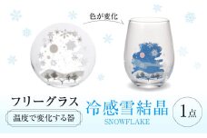 温度で変化する器 フリーグラス 『冷感雪結晶』　 多治見市 / 丸モ高木陶器 [TBA248]