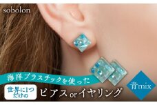 【青mix】【ピアス(金具シルバー)】 一点物 ピアス / イヤリング 多治見市 / sobolon [TFC001-2]