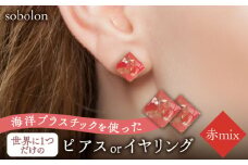 【赤mix】【ピアス(金具シルバー)】 一点物 ピアス / イヤリング 多治見市 / sobolon [TFC003-2]