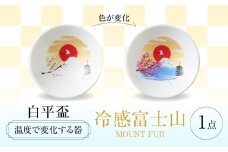 【美濃焼】 温度で変化する酒器 白平盃 『冷感富士山』 多治見市 / 丸モ高木陶器 [TBA255]