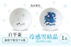 【美濃焼】 温度で変化する酒器 白平盃 『冷感雪結晶』 多治見市 / 丸モ高木陶器 [TBA254]