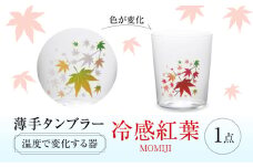 温度で変化する器 『冷感 紅葉 薄手 タンブラー』 多治見市 / 丸モ高木陶器 [TBA257]