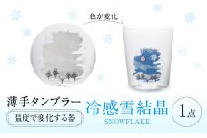 温度で変化する器 『冷感 雪結晶 薄手 タンブラー』 多治見市 / 丸モ高木陶器 [TBA258]