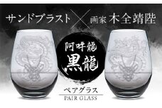 グラスに生命を宿す サンドブラスト技術×画家【木全靖陛】×龍 阿吽龍-黒龍- 多治見市 / 片岡ケース製作所 [TAH011]
