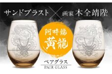 グラスに生命を宿す サンドブラスト技術×画家【木全靖陛】×龍 阿吽龍-黄龍- 多治見市 / 片岡ケース製作所 [TAH012]