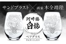グラスに生命を宿す サンドブラスト技術×画家【木全靖陛】×龍 阿吽龍-白龍- 多治見市 / 片岡ケース製作所 [TAH013]