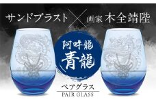 グラスに生命を宿す サンドブラスト技術×画家【木全靖陛】×龍 阿吽龍-青龍- 多治見市 / 片岡ケース製作所 [TAH014]