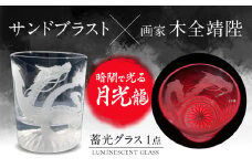 暗闇で発光する サンドブラスト技術×画家【木全靖陛】×龍 月光龍 多治見市 / 片岡ケース製作所 [TAH015]