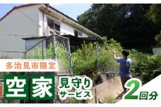 多治見市内限定 空家見守りサービス（2回分） 多治見市 / 多治見市シルバー人材センター [TFV001]