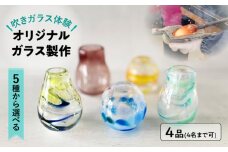 【吹きガラス体験】 4人で作る 〜選べるオリジナルガラス製作・プレミアムコース〜 （各4品製作） 多治見市 / ティクルグラス [TAT006]