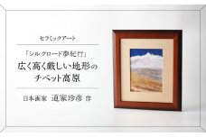 【美濃焼】 悠久のロマン セラミックアート 陶額 シルクロード・チベット高原 多治見市 / カネヨ [TBO029]