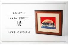 【美濃焼】 悠久のロマン セラミックアート 陶額 シルクロード・陽 多治見市 / カネヨ [TBO031]