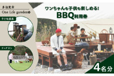 One Life garden BBQ利用券 （4名分） ドッグラン 子ども遊具利用可能 多治見市 [TEF024]