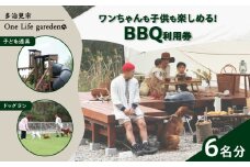 One Life garden BBQ利用券 （6名分） ドッグラン 子ども遊具利用可能 多治見市 [TEF026]