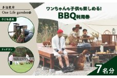One Life garden BBQ利用券 （7名分） ドッグラン 子ども遊具利用可能 多治見市 [TEF027]