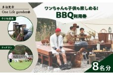 One Life garden BBQ利用券 （8名分） ドッグラン 子ども遊具利用可能 多治見市 [TEF028]