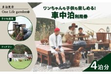 One Life garden 車中泊利用券 （4泊分） ドッグラン 子ども遊具利用可能 多治見市 [TEF039]