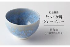 【美濃焼】 花を咲かせるような美しさ たっぷり碗 グレーブルー 多治見市 / カネヨ / 壽泉窯 [TBO004]