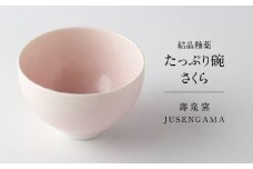 【美濃焼】 花を咲かせるような美しさ たっぷり碗 さくら 多治見市 / カネヨ / 壽泉窯 [TBO005]