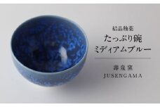 【美濃焼】 花を咲かせるような美しさ たっぷり碗 ミディアムブルー 多治見市 / カネヨ / 壽泉窯 [TBO006]