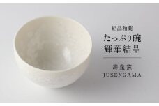 【美濃焼】 花を咲かせるような美しさ たっぷり碗 輝華結晶 多治見市 / カネヨ / 壽泉窯 [TBO008]