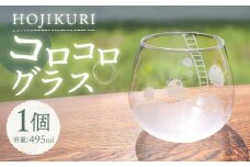 ほじくった向こう側×月光工房 HOJIKURI コロコログラス 多治見市 / 片岡ケース製作所 [TAH017]