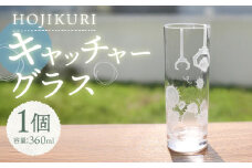 ほじくった向こう側×月光工房 HOJIKURI キャッチャーグラス 多治見市 / 片岡ケース製作所 [TAH019]