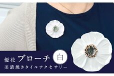 【美濃焼】 優花 白 ブローチ 多治見市 / 七窯社 花びら アクセサリー おしゃれ [TAP089]