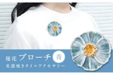 【美濃焼】 優花 青 ブローチ 多治見市 / 七窯社 花びら アクセサリー おしゃれ [TAP091]