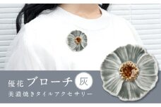 【美濃焼】 優花 灰 ブローチ 多治見市 / 七窯社 花びら アクセサリー おしゃれ [TAP092]