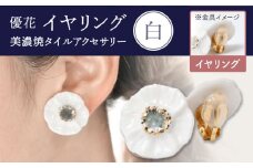 【美濃焼】 優花 白 イヤリング 多治見市 / 七窯社 イヤリング アクセサリー おしゃれ [TAP093]