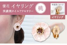 【美濃焼】 優花 桃 イヤリング 多治見市 / 七窯社 イヤリング アクセサリー おしゃれ [TAP094]
