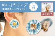 【美濃焼】 優花 青 イヤリング 多治見市 / 七窯社 イヤリング アクセサリー おしゃれ [TAP096]
