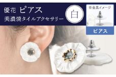 【美濃焼】 優花 白 ピアス 多治見市 / 七窯社 ピアス アクセサリー おしゃれ [TAP097]