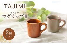 【美濃焼】 ダイナー マグカップII 2個セット 多治見市 / アペックスハート 食器 ティーカップ 陶磁器 [TAB024]