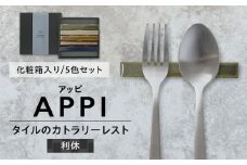 SOERU アッピ 利休 多治見市 / 日東製陶所 箸置き カトラリーレスト タイル [TFU014]
