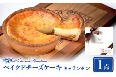ベイクド チーズケーキ キャランタン 多治見市 / ラ・メール・ブランシュ ケーキ スイーツ お菓子 [TDN008]