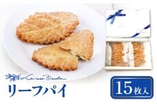 焼菓子 リーフパイ 15枚 多治見市 / ラ・メール・ブランシュ スイーツ パイ お菓子 [TDN009]