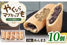『やくならマグカップも』 ロゴ焼印入り あんまき つぶあん 10個 多治見市 / 茶屋木曽馬 和菓子 洋菓子 スイーツ あん巻き 餡巻き どら焼き どらやき 冷凍 手土産 贈答 贈り物 ギフト プレゼント セット 箱入り 個包装 国産 送料無料 [TGZ001]