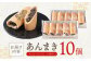 和菓子 洋菓子 つぶあん あんこ  あんまき お菓子 手土産 贈答 贈り物 ギフト プレゼント  箱入り 個包装 ギフト