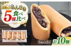 老舗の あんまき 食べくらべ 5種2セット 多治見市 / 茶屋木曽馬 和菓子 洋菓子 スイーツ あん巻き 餡巻き どら焼き どらやき あんこ 餡 つぶあん カスタード ぎゅうひ チーズ 抹茶 冷凍 手土産 贈答 贈り物 ギフト プレゼント セット 箱入り 個包装 国産 送料無料 [TGZ002]