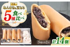 老舗の あんまき 食べくらべ 4種 と 豆もち の2セット 多治見市 / 茶屋木曽馬 和菓子 洋菓子 スイーツ つぶあん カスタード ぎゅうひ チーズ  あん巻き 餡巻き どら焼き どらやき あんこ 餡 冷凍 手土産 贈答 贈り物 ギフト セット 箱入り 個包装 国産 送料無料 [TGZ003]