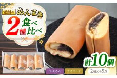 老舗の あんまき 食べくらべ つぶあん 5個 カスタード 5個 多治見市 / 茶屋木曽馬 和菓子 洋菓子 スイーツ あん巻き 餡巻き どら焼き どらやき あんこ 餡 冷凍 手土産 贈答 贈り物 ギフト プレゼント セット 箱入り 個包装 国産 送料無料 [TGZ004]