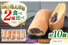 老舗の あんまき・食べくらべ つぶあん 5個 チーズ 5個 多治見市 / 茶屋木曽馬 和菓子 洋菓子 スイーツ あん巻き 餡巻き どら焼き どらやき あんこ 餡 冷凍 手土産 贈答 贈り物 ギフト プレゼント セット 箱入り 個包装 国産 送料無料 [TGZ005]