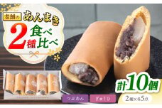 老舗の あんまき 食べくらべ つぶあん 5個 求肥(ぎゅうひ)5個 多治見市 / 茶屋木曽馬 和菓子 あん巻き どら焼き どらやき 餡巻き あんこ 餡 冷凍 手土産 贈答 贈り物 ギフト プレゼント セット 箱入り 個包装 国産 送料無料 [TGZ006]
