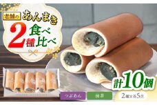 老舗の あんまき 食べくらべ つぶあん 5個 抹茶5 個 多治見市 / 茶屋木曽馬 和菓子 洋菓子 スイーツ あん巻き 餡巻き どら焼き どらやき あんこ 餡 冷凍 手土産 贈答 贈り物 ギフト プレゼント セット 箱入り 個包装 国産 送料無料 [TGZ007]