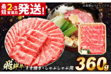 飛騨牛 すき焼き しゃぶしゃぶ 両用 360g ロース 肩ロース 多治見市 / 飛騨牛 牛肉 和牛 養老ミート 冷凍 赤身 和牛 ギフト [THG003]