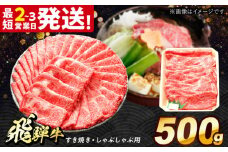 飛騨牛 すき焼き しゃぶしゃぶ 両用 500g 多治見市 / 飛騨牛 牛肉 和牛 養老ミート 冷凍 モモ 肩 赤身 あっさり 和牛 ギフト [THG005]